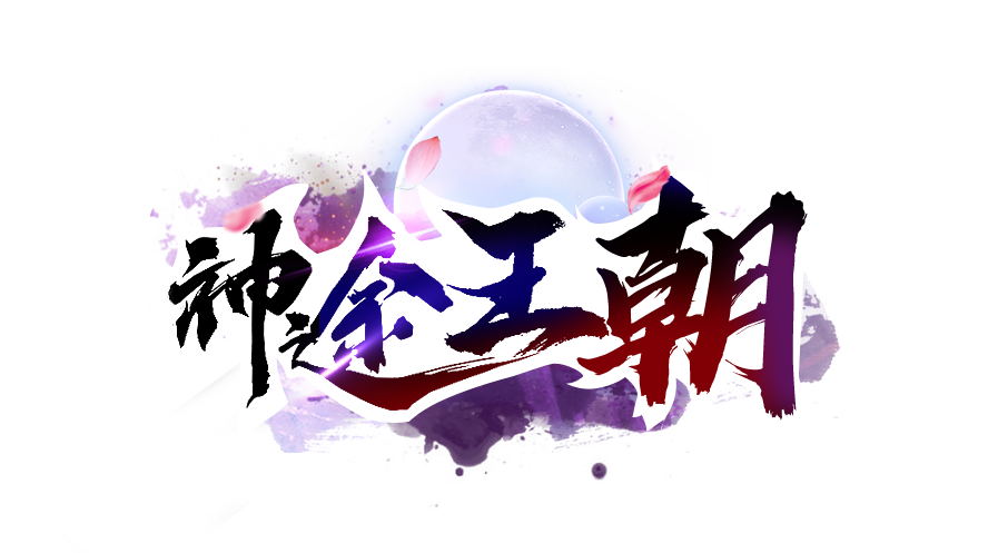 游戏版本名称